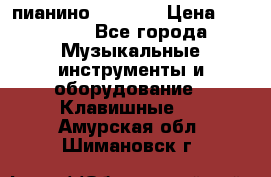 пианино PETROF  › Цена ­ 60 000 - Все города Музыкальные инструменты и оборудование » Клавишные   . Амурская обл.,Шимановск г.